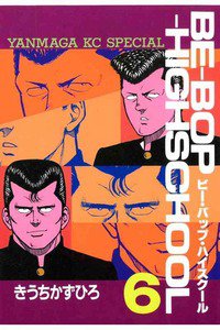 BE-BOP-HIGHSCHOOL(ビーバップハイスクール) 6巻