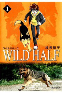 WILD HALF  1巻