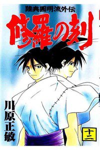 陸奥圓明流外伝 修羅の刻 12巻