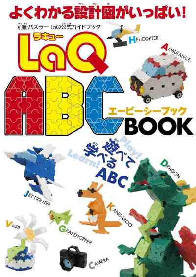 LaQ公式ガイドブック LaQ ABC BOOK