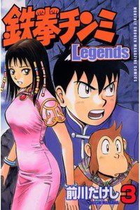 鉄拳チンミ Legends  3巻