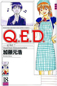 Q.E.D. 証明終了  18巻