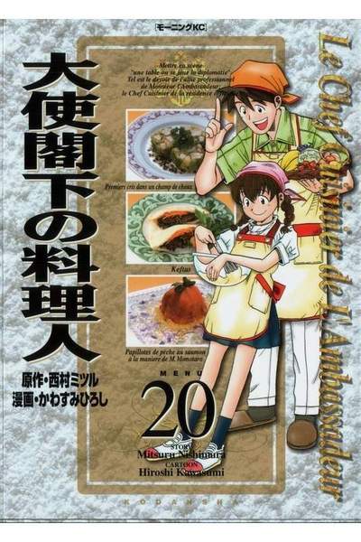 大使閣下の料理人 20巻