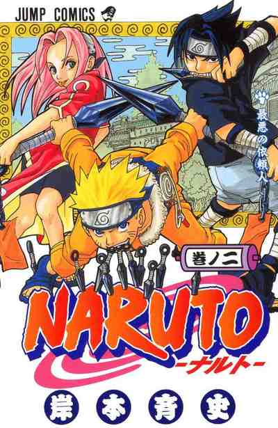 NARUTO―ナルト― カラー版 2巻