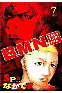 B.M.N.  7巻