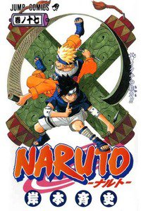 NARUTO　17巻