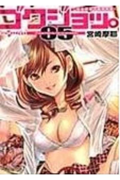 ゴクジョッ。 極楽院女子高寮物語 5巻