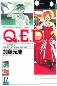 Q.E.D. 証明終了  17巻