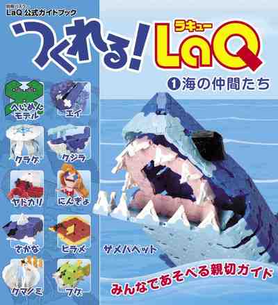 つくれる！LaQ①海の仲間たち LaQ公式ガイドブック