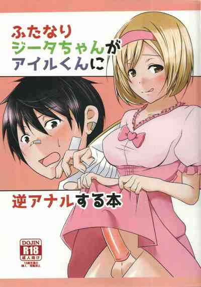 (C91) [びんぼうゆすり (マリアンヌ花子)] ふたなりジータちゃんがアイルくんに逆アナルする本 (グランブルーファンタジー)