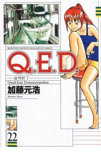 Q.E.D. 証明終了  22巻