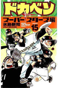 ドカベン スーパースターズ編  15巻