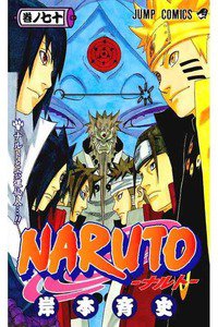 NARUTO　70巻