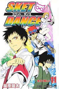 SKET DANCE 11巻