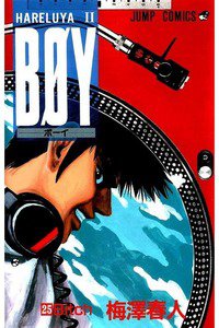 BOY (ボーイ) 25巻