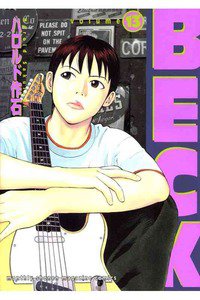 BECK(ベック)　13巻