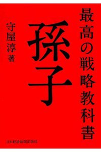 最高の戦略教科書 孫子