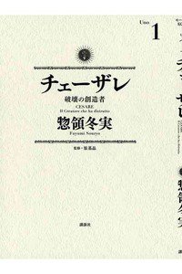 チェーザレ 破壊の創造者　1巻