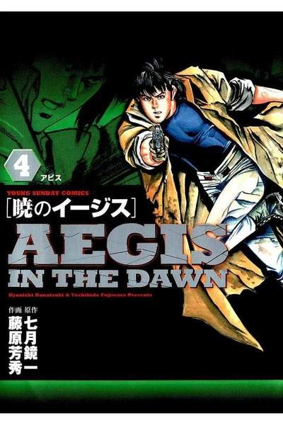 暁のイージス AEGIS IN THE DAWN