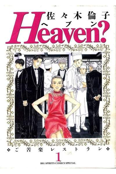 Heaven?―ご苦楽レストラン 1巻