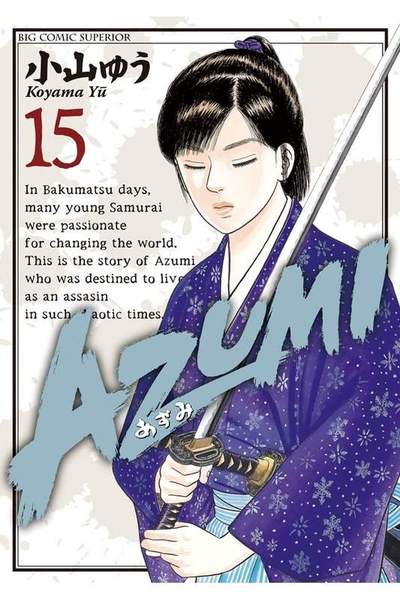 AZUMI-あずみ- 15巻