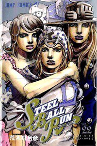 ジョジョの奇妙な冒険 STEEL BALL RUN（スティール・ボール・ラン) 22巻