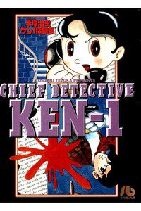 ケン1探偵長