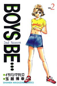 BOYS BE… 2nd Season 2巻