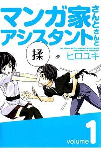 マンガ家さんとアシスタントさんと  1巻