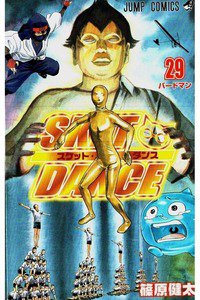 SKET DANCE 29巻