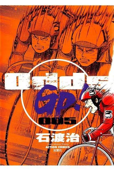 Odds GP!  5巻