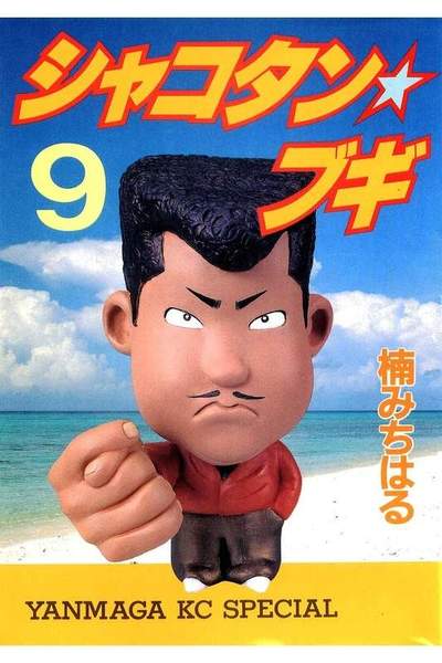 シャコタン・ブギ  9巻