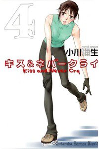 キス&ネバークライ　4巻