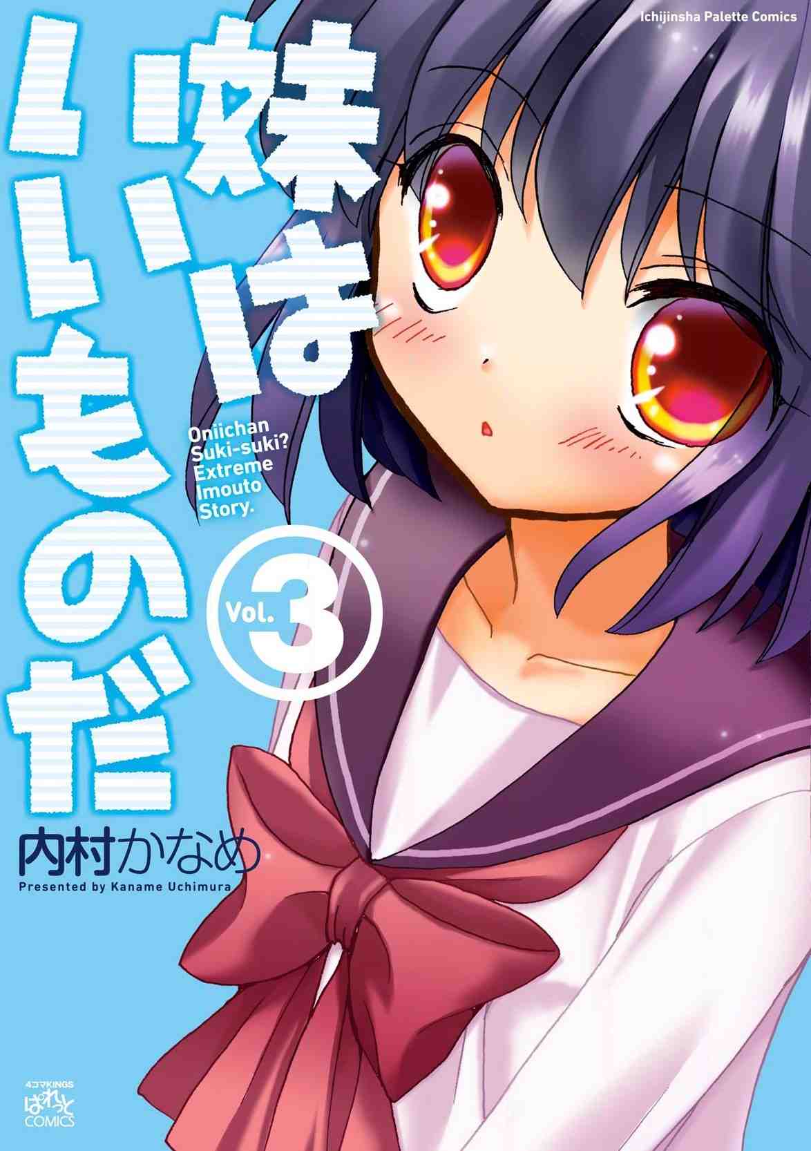 妹はいいものだ 3巻