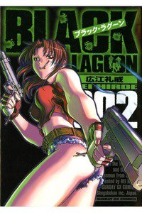 BLACK LAGOON(ブラックラグーン) 2巻