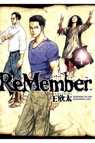 ReMember  4巻