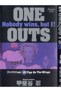 ONE OUTS 10巻