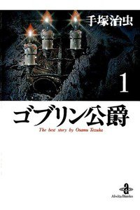 ゴブリン公爵  1巻