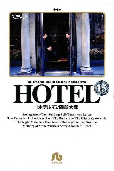 HOTEL(ホテル) 15巻