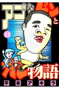 アゴなしゲンとオレ物語  14巻