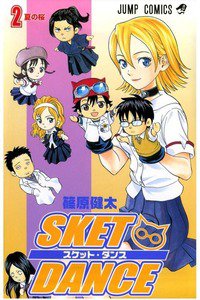 SKET DANCE 2巻