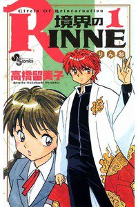 境界のRINNE  1巻