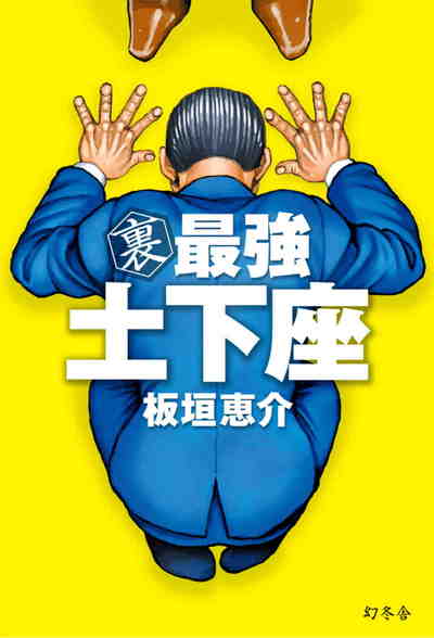 裏 最強 土下座