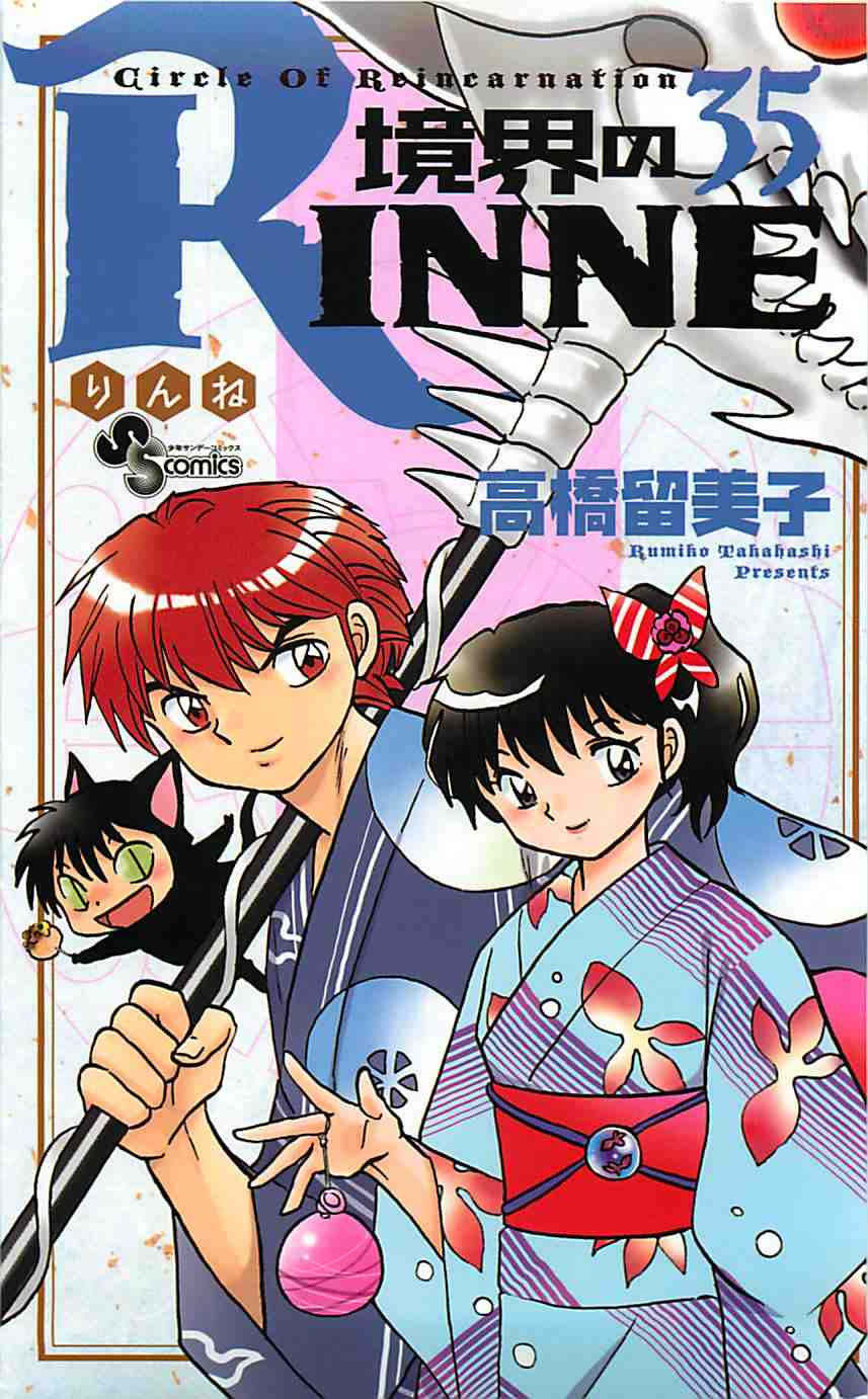 境界のRINNE 35巻［LQ］