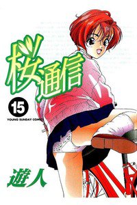 桜通信  15巻