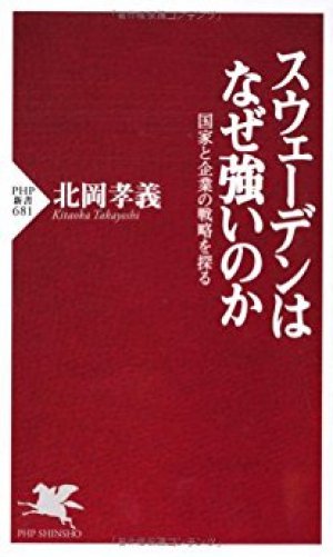 スウェーデンはなぜ強いのか 国家と企業の戦略を探る 