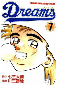 Dreams(ドリームス)  7巻