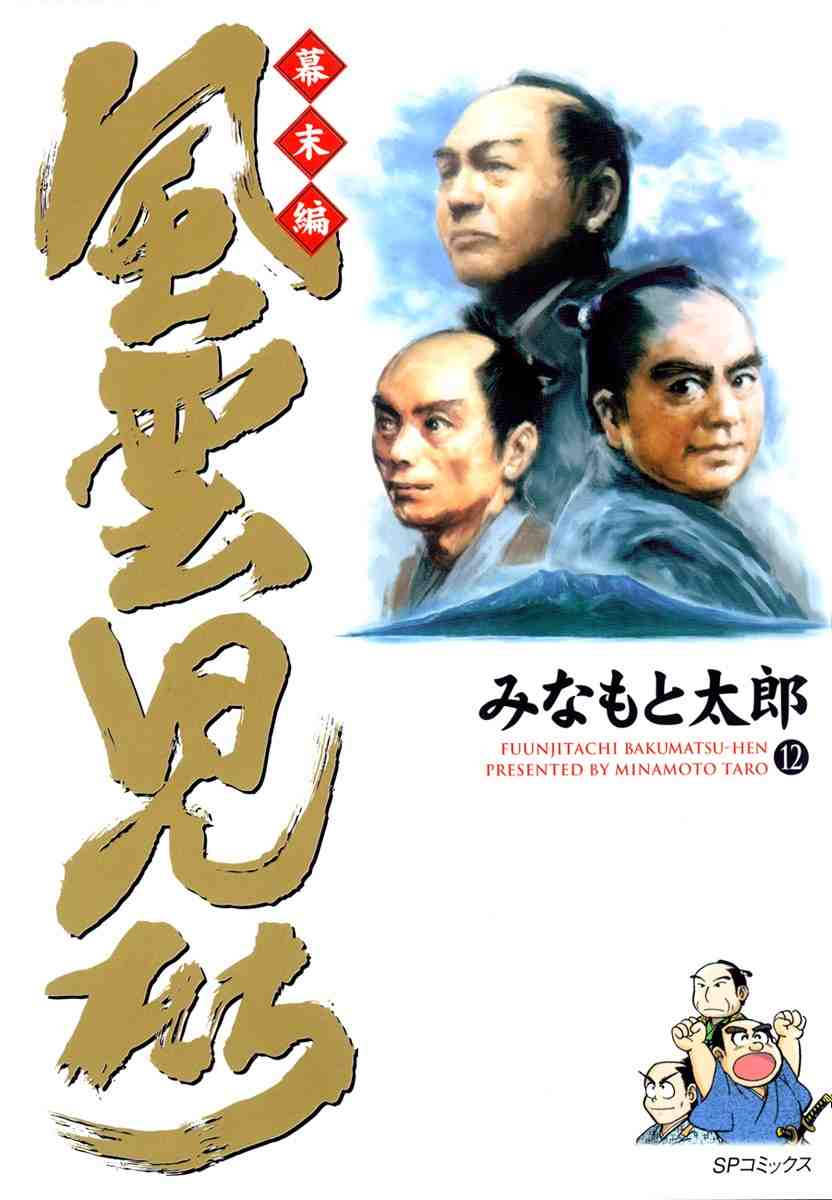 風雲児たち 幕末編 12巻