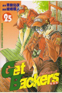 GetBackers  奪還屋  25巻