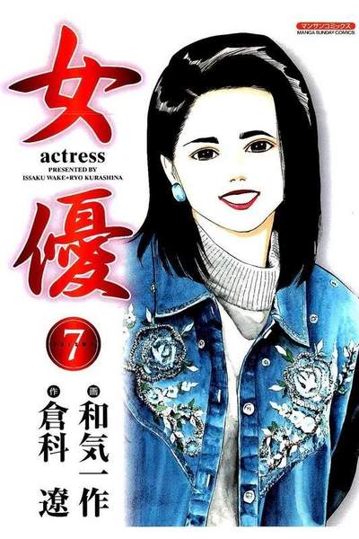 女優 7巻